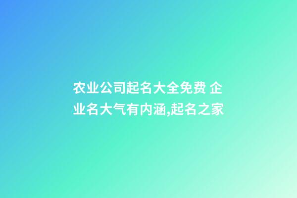 农业公司起名大全免费 企业名大气有内涵,起名之家-第1张-公司起名-玄机派
